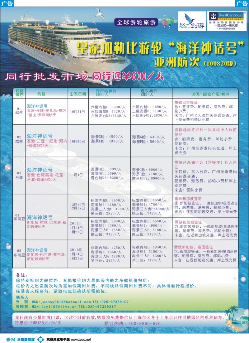 蓝彩 94 广东中信国旅-2010年皇家游轮计划（亚洲线下半年航线）