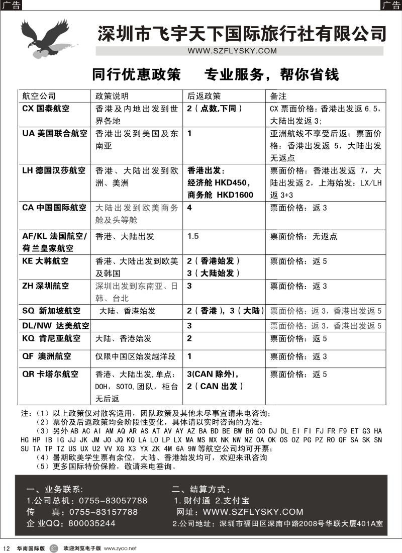 邮轮／票务／签证  r黑012  飞宇天下商务特惠国际机票