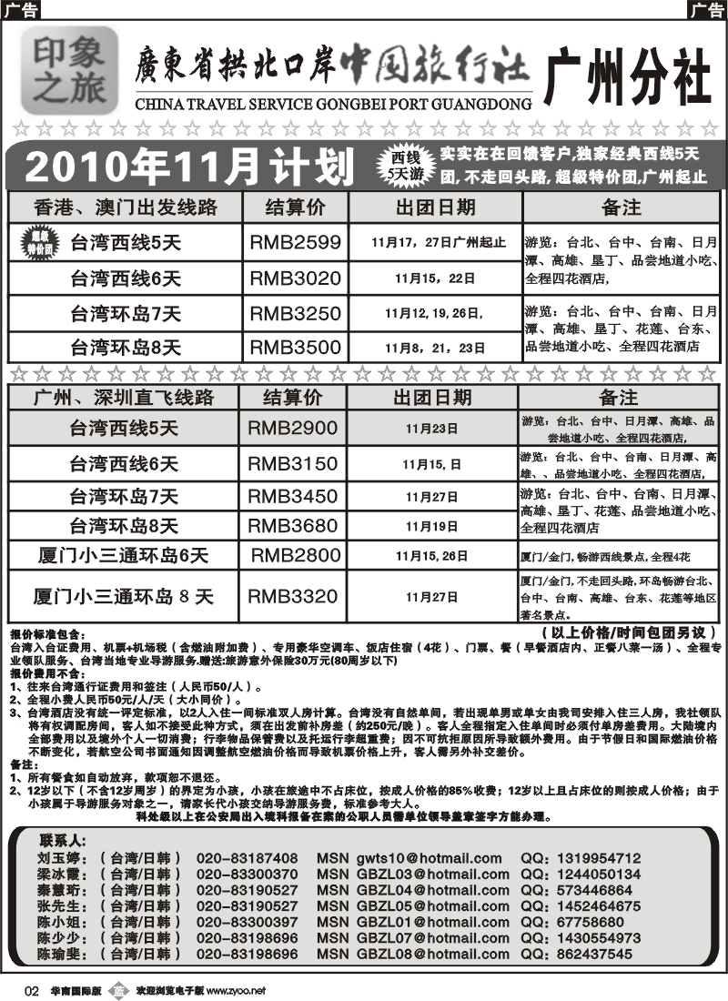 b002 印象之旅－广东省拱北口岸中国旅行社广州分社10月份团队报价1