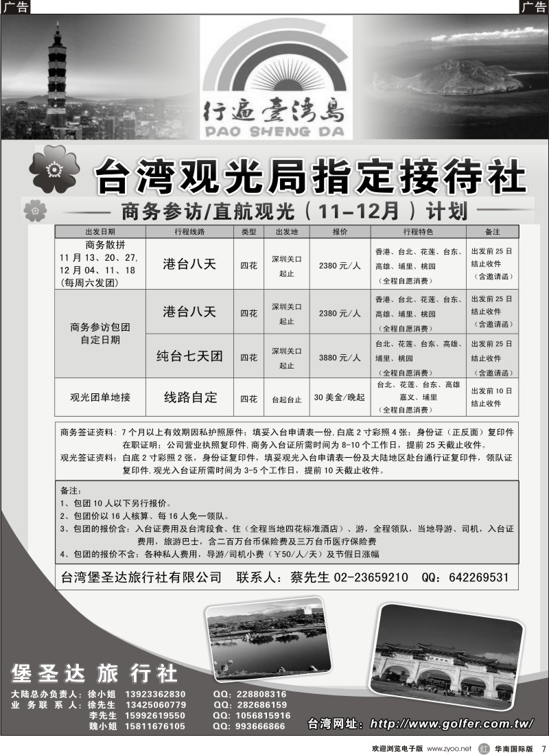 港澳台  r黑007  台湾堡圣达旅行社---直航观光地接、商务参访
