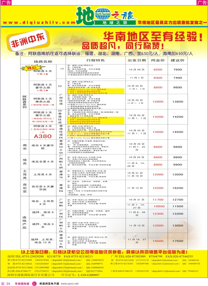 非洲  美洲  r彩024  地球之旅-非洲中东同行计划