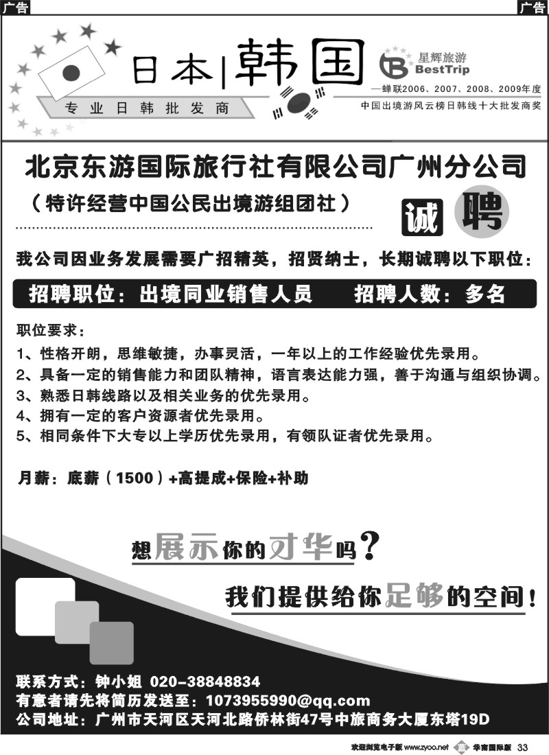 b033 北京东游国际旅行社广州分公司诚聘