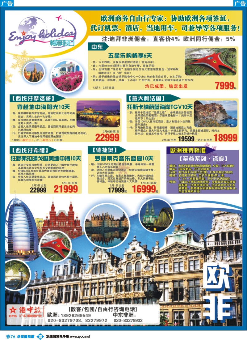 蓝彩 76 畅享假日-欧州、非洲同行计划