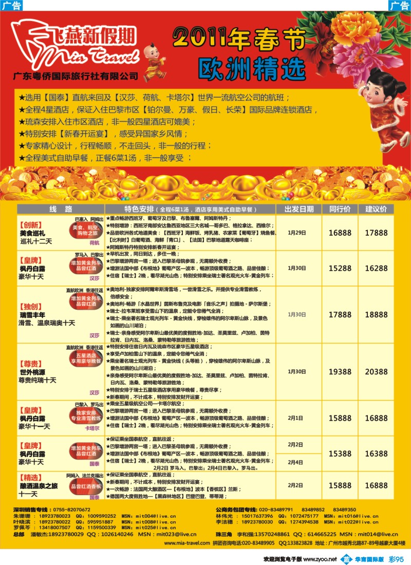 蓝彩 95 飞燕新假期-2011年春节欧洲精选（华南国际）