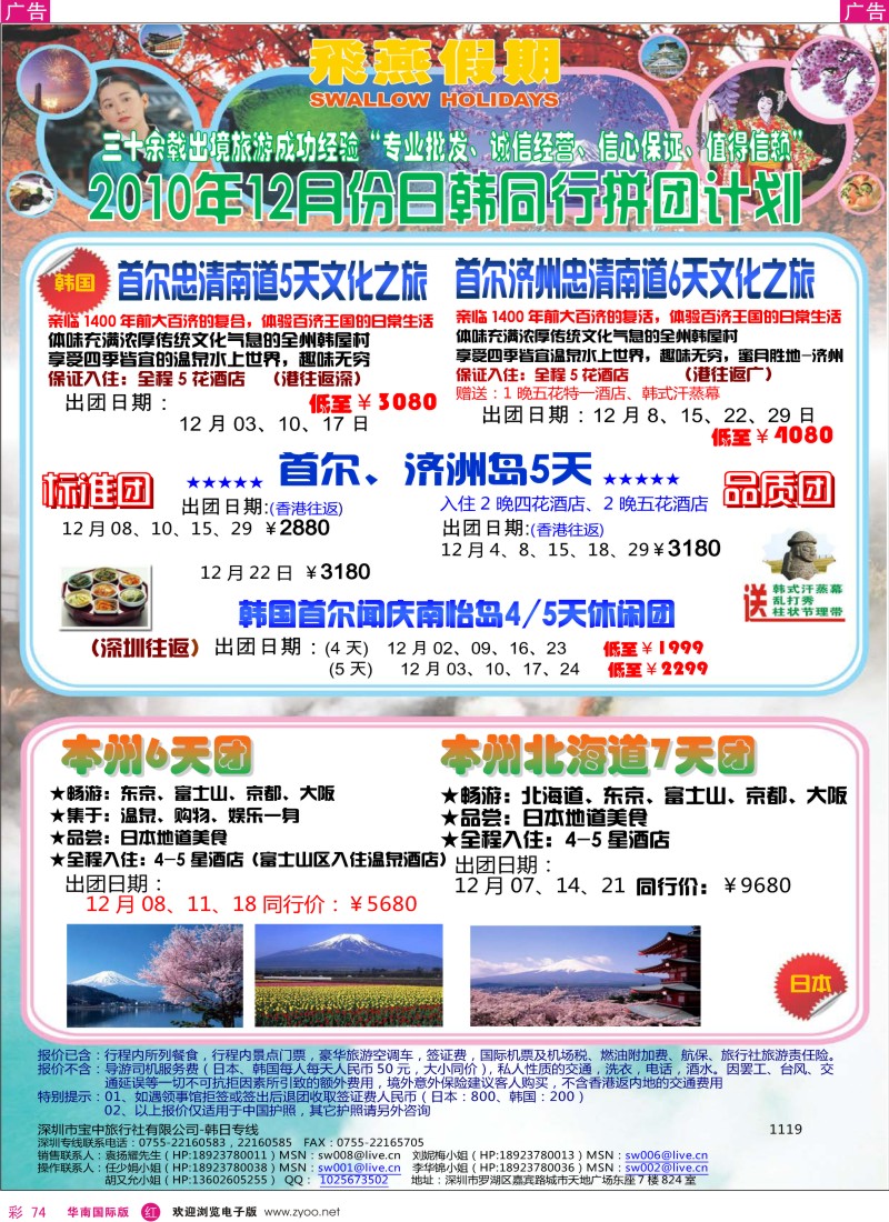 日本 韩国 朝鲜  r彩074  飞燕假期2010年12月份日韩同行拼团计划