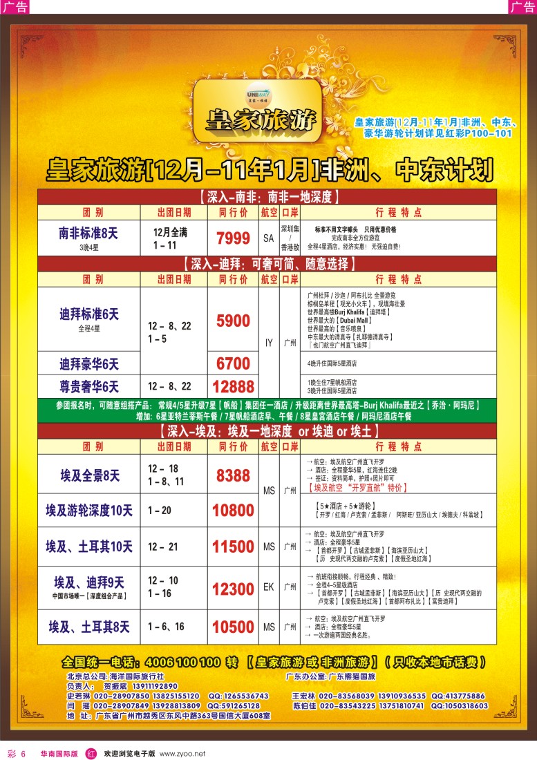 非洲  美洲  r彩006  UNIWAY皇家旅游非洲中东12月-1月计划