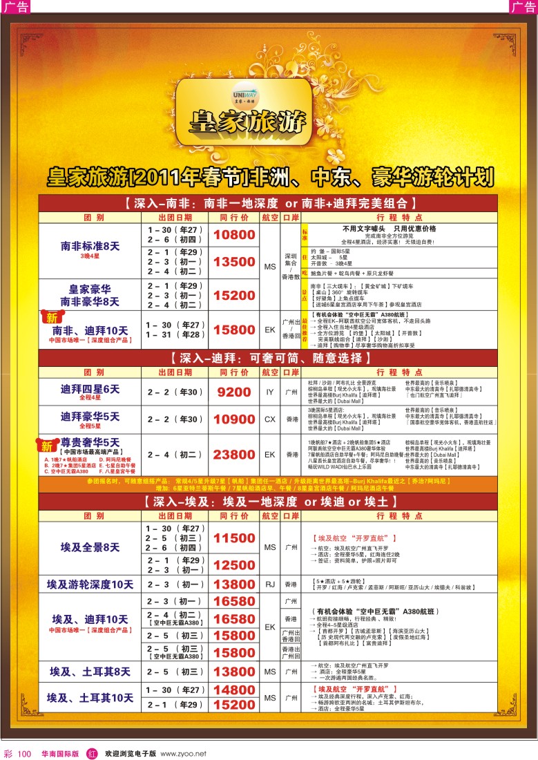 非洲  美洲  r彩100  UNIWAY皇家旅游非洲中东春节11-12月计划