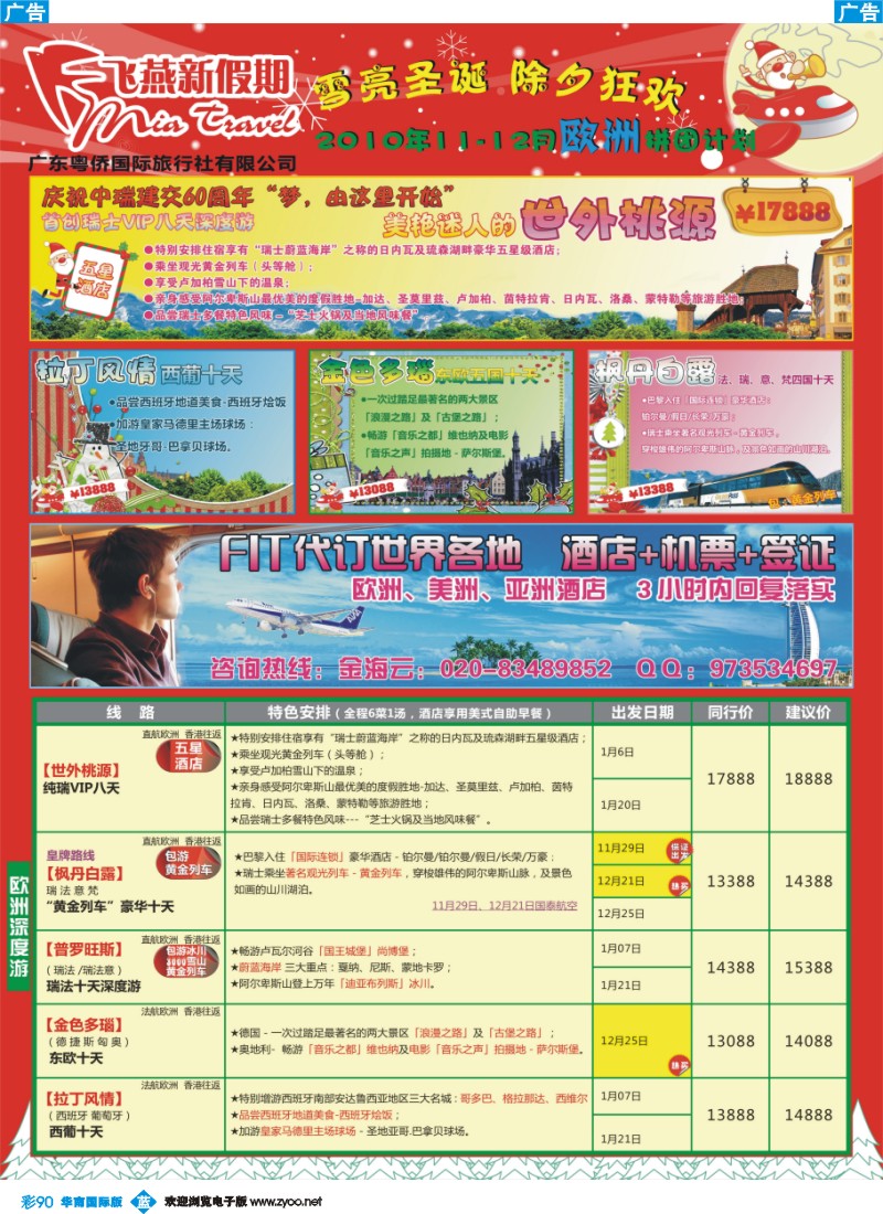 蓝彩 90 飞燕新假期-雪亮圣诞 除夕狂欢 （华南国际）