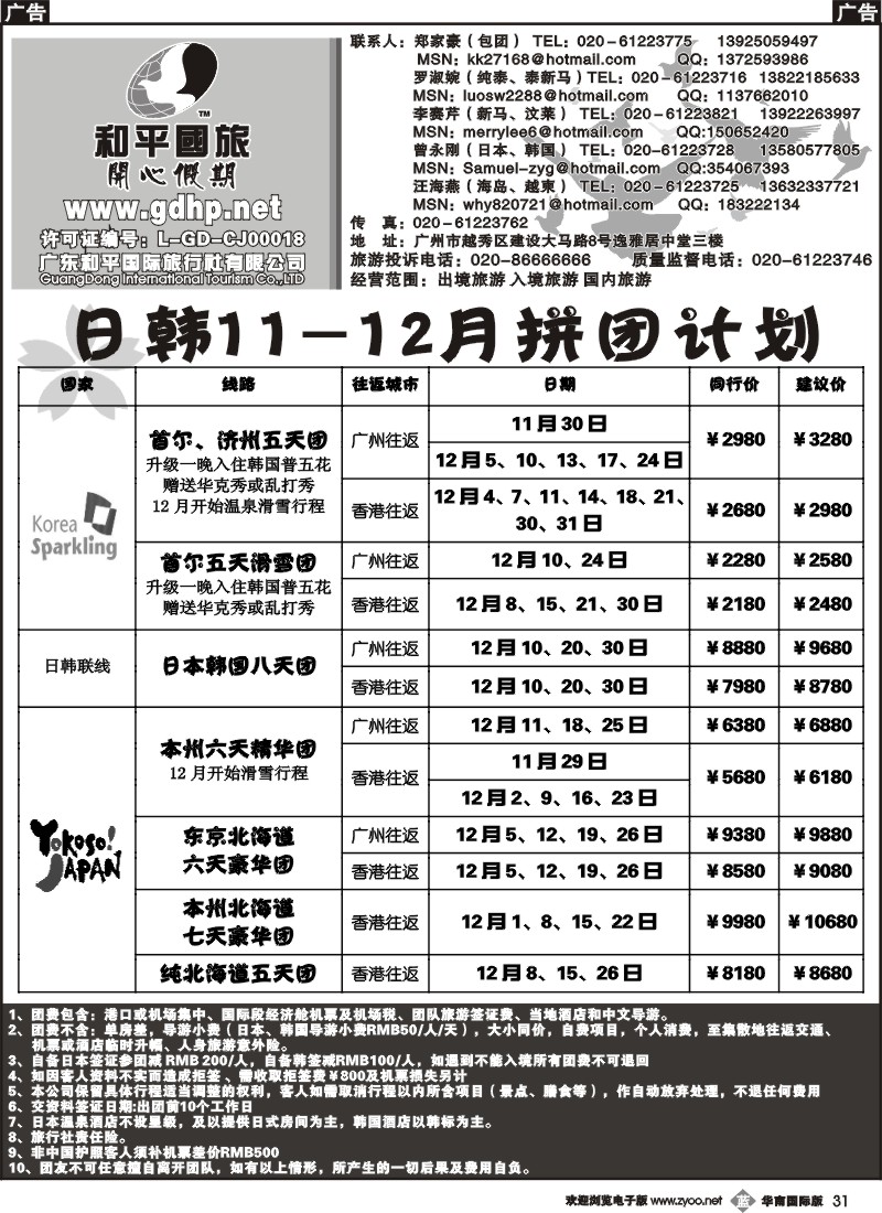 b031 和平国旅-11-12月份日本韩国拼团计划