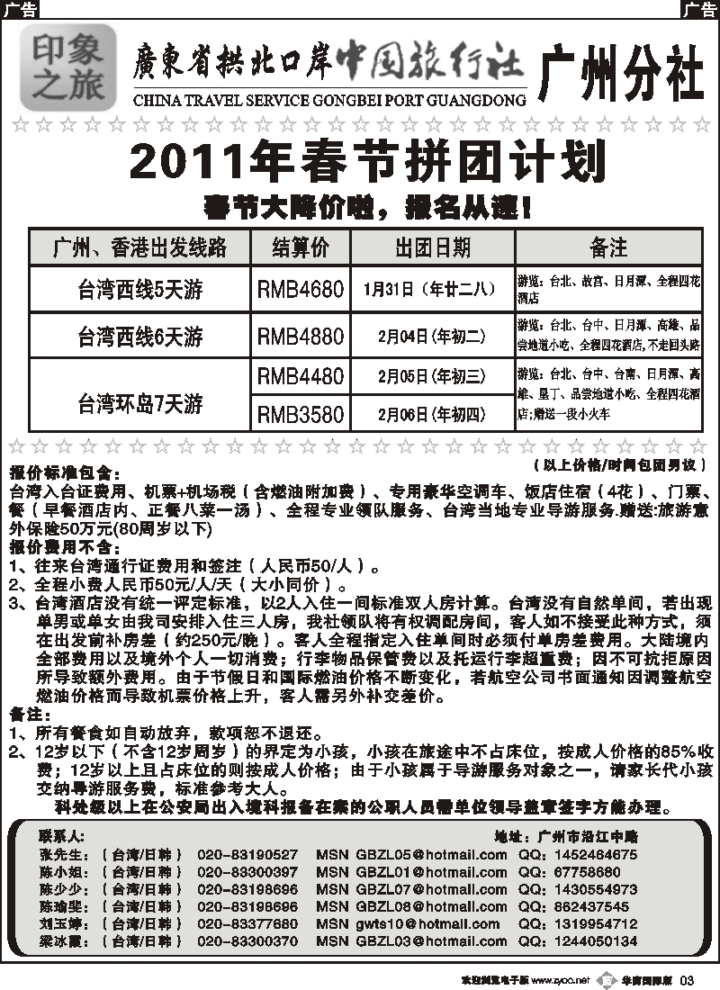 b003_印象之旅－广东省拱北口岸中国旅行社广州分社2011年1月份及春节团队报价02