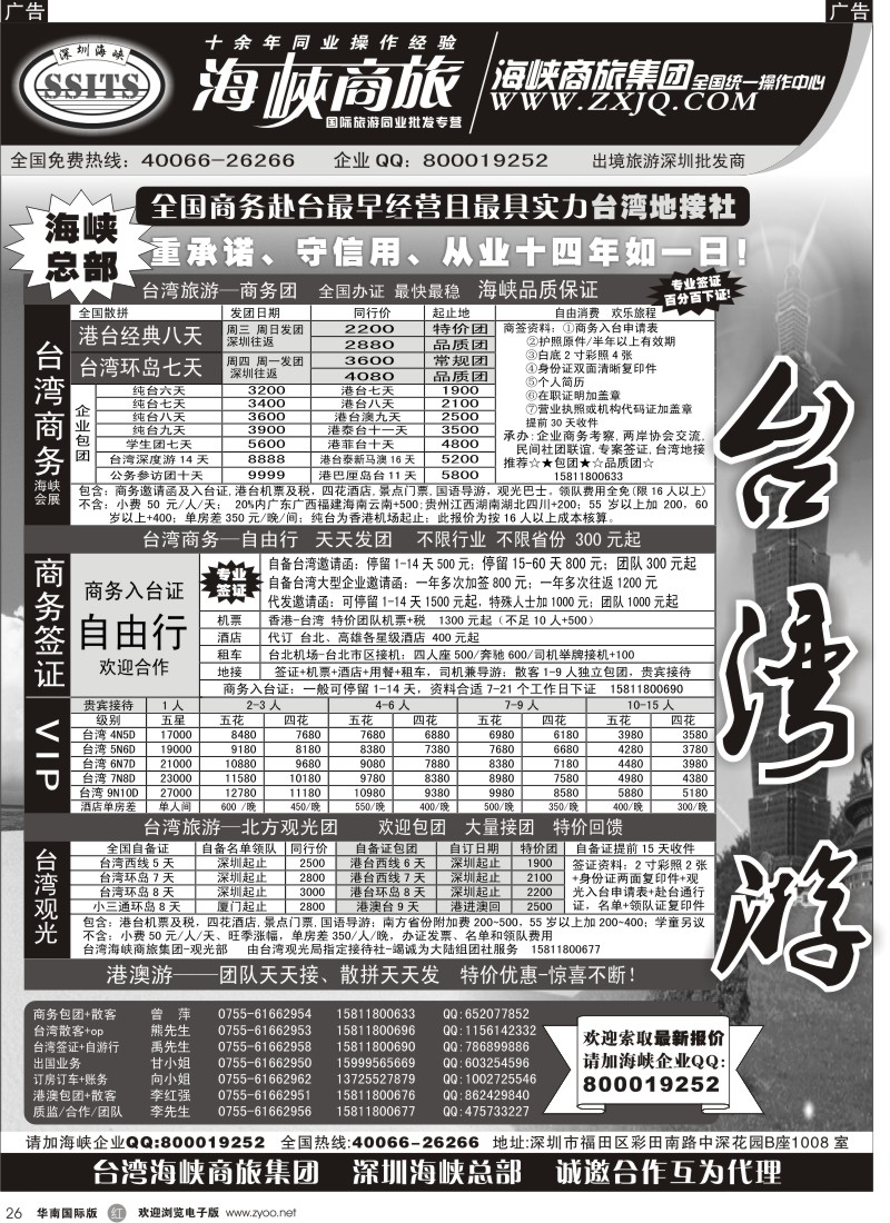r黑026  海峡商旅集团-港澳台散拼中心