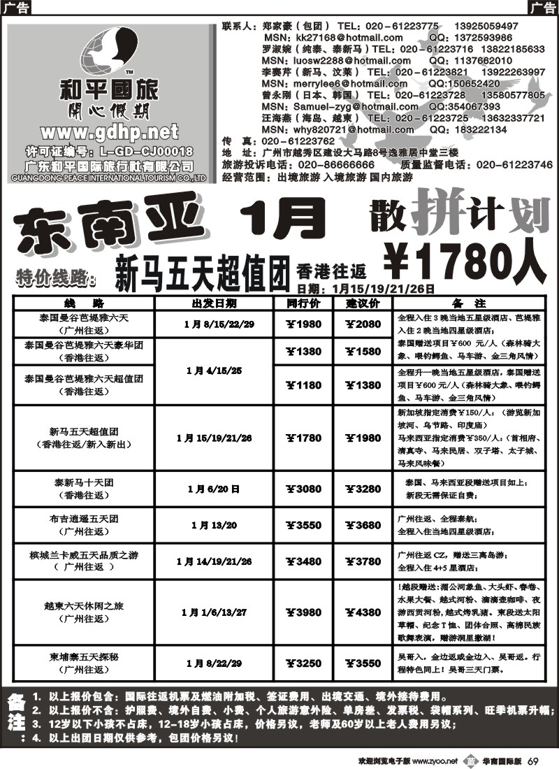 b069 和平国旅-1月东南亚散拼计划