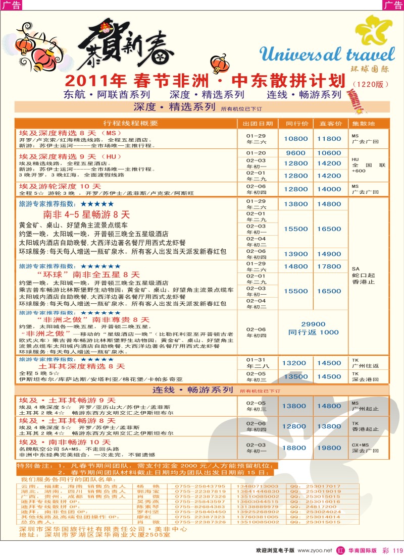 r彩119  环球国际 UNIVERSAL TRAVEL春节计划