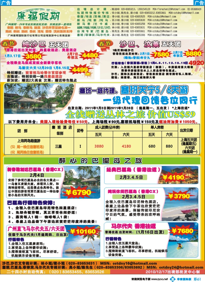 蓝彩 61 康福假期-2011年春节1、2月沙巴、巴里岛、塞班同业计划