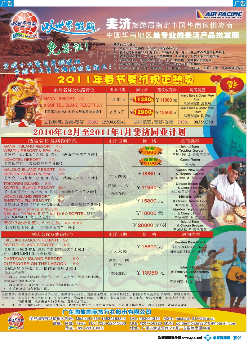 蓝彩 91 叹世界假期-南太平洋海岛专线（华南国际）