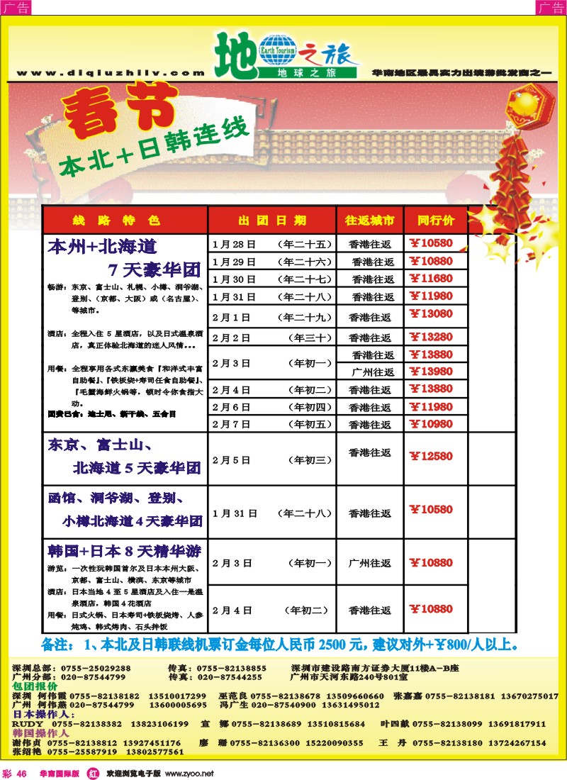 r彩046  地球之旅-日韩春节同行计划