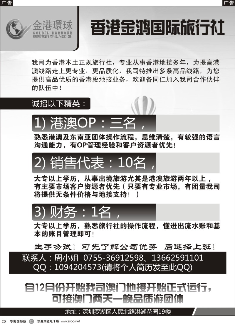 r黑020  香港金鸿国际旅行社高薪诚聘