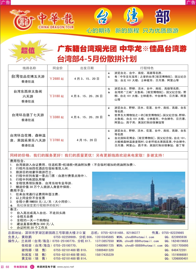 r彩068  中华龙-台湾部