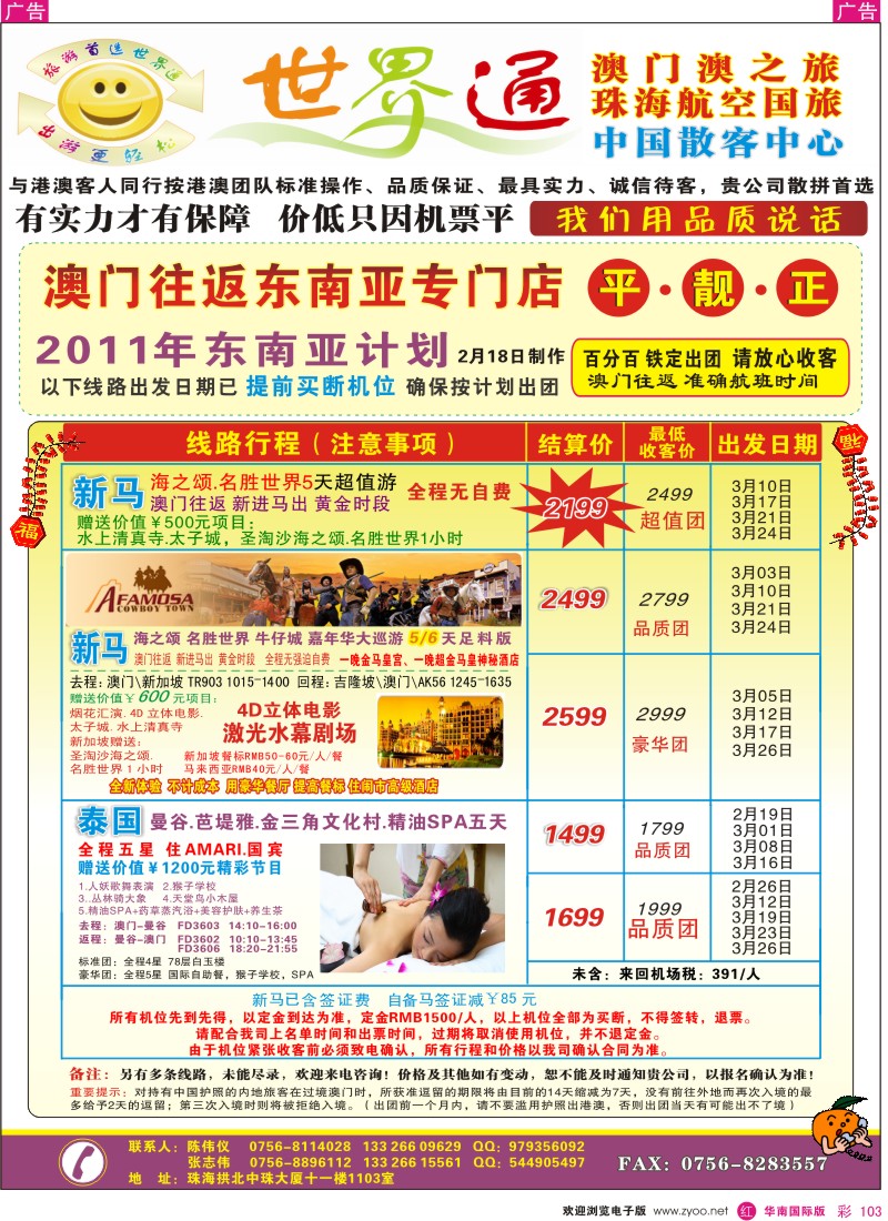  r彩103  世界通—澳门往返东南亚泰国、新马、巴厘岛 平·靓·正