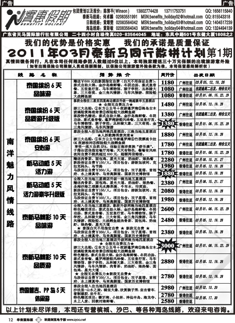 b012 实惠假期-2011年03月泰新马同行散拼计划