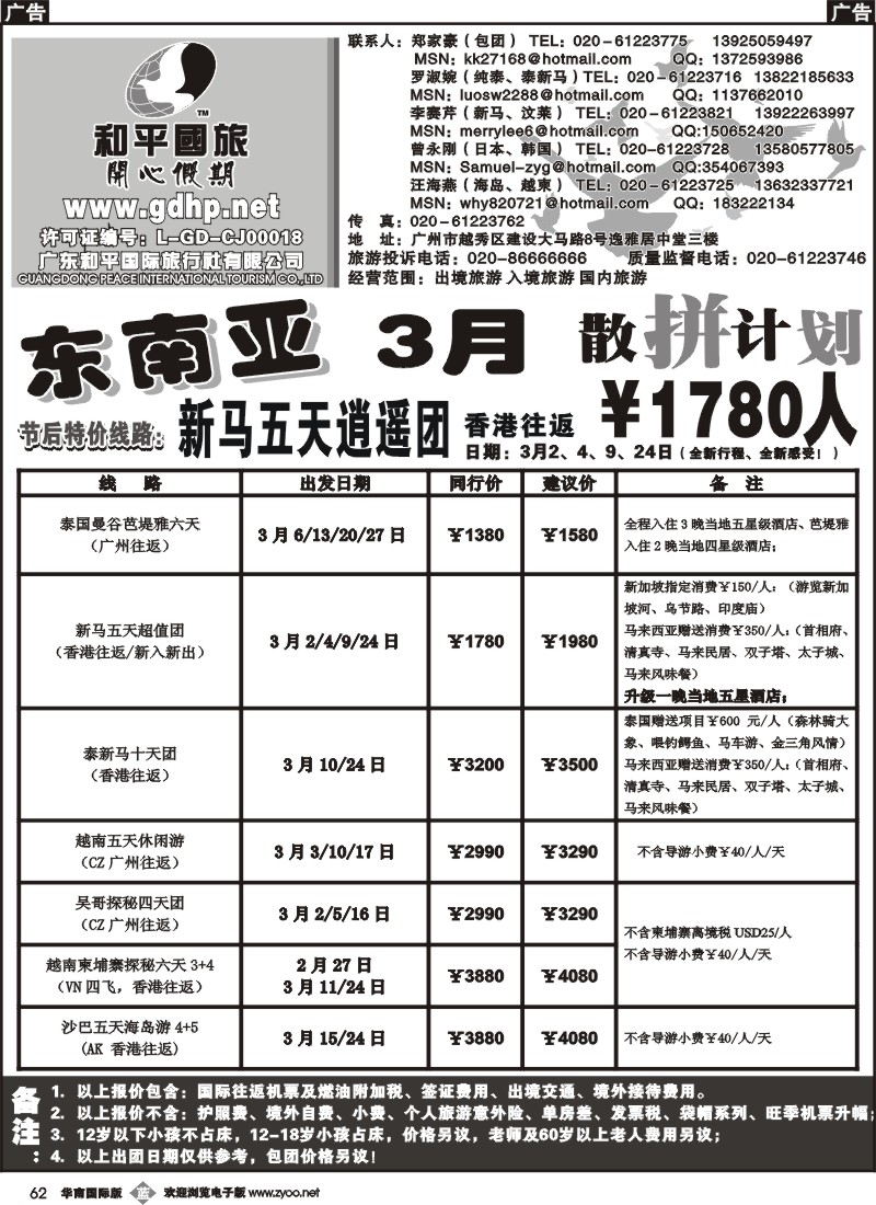 b062 和平国旅-3月东南亚散拼计划