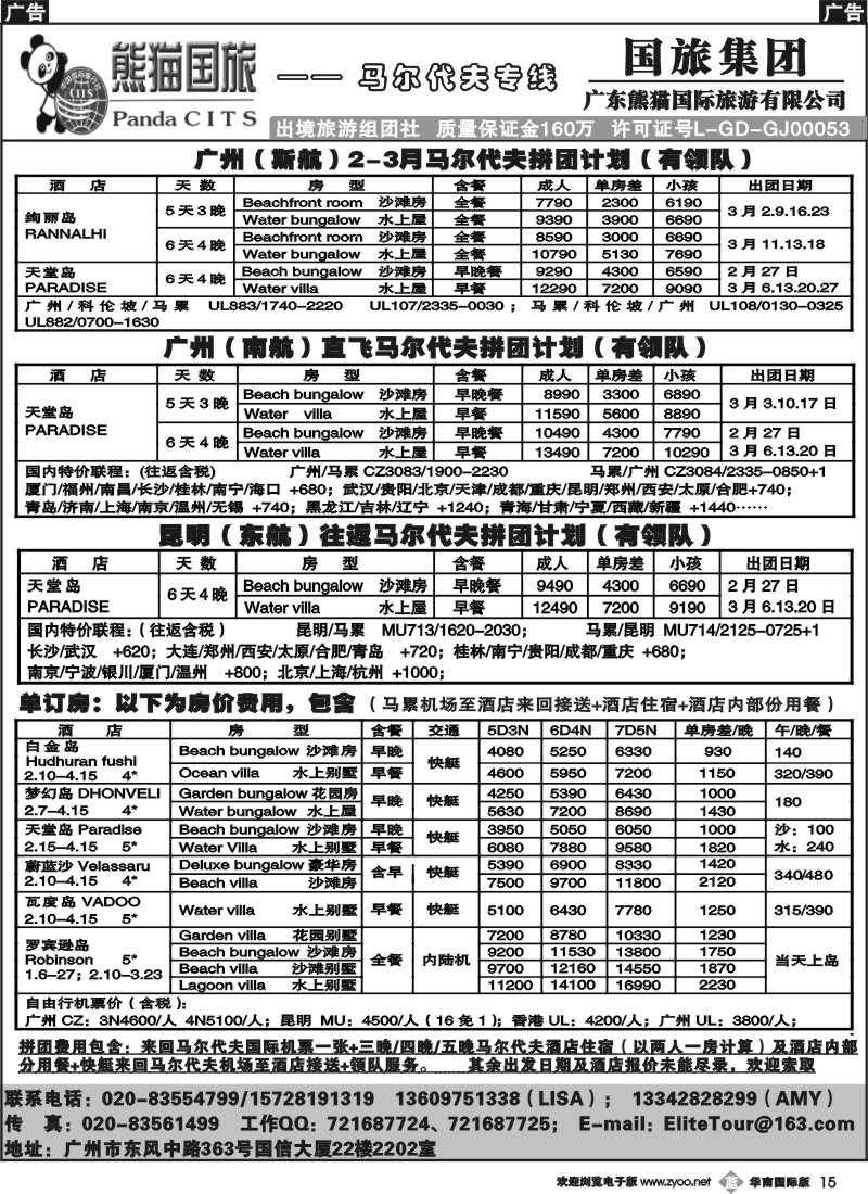 b015 广东熊猫国旅-马尔代夫2-4月同行计划