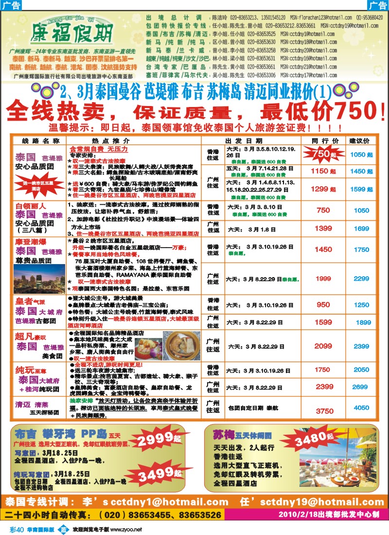 蓝彩 40 康福假期--2、3月泰国曼谷 芭堤雅 布吉 苏梅岛 清迈同业报价