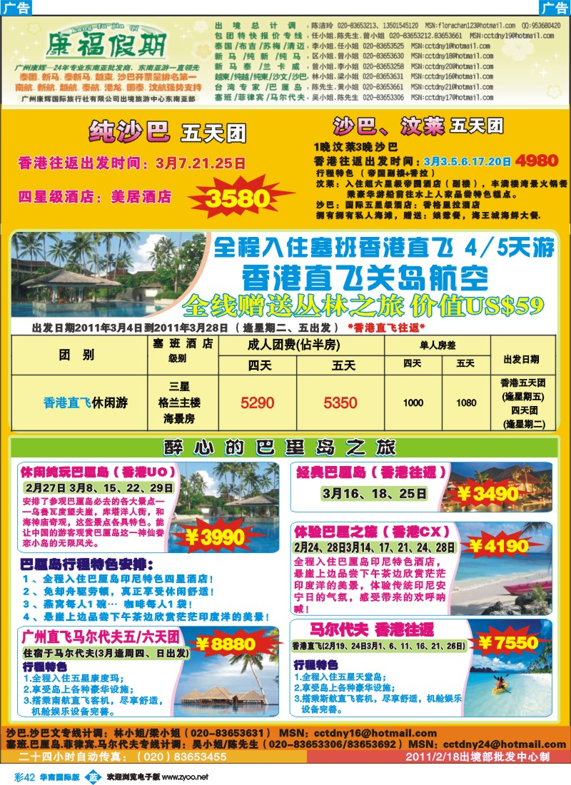 蓝彩 42 康福假期--2、3月沙巴、巴厘岛、塞班同业计划