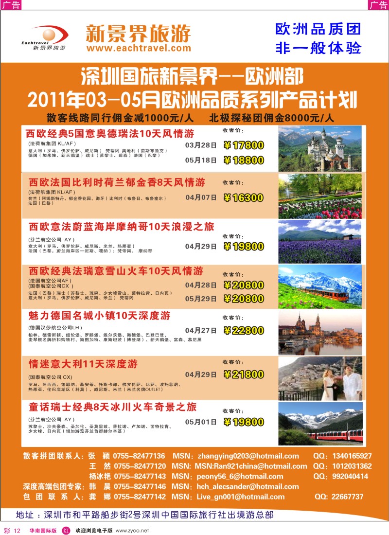 r彩012  国旅新景界出境游—欧洲3-5月同行计划