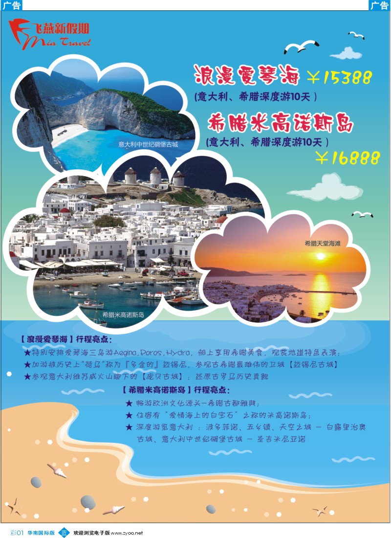 蓝彩 80 飞燕新假期-意希浪漫10天（华南国际）