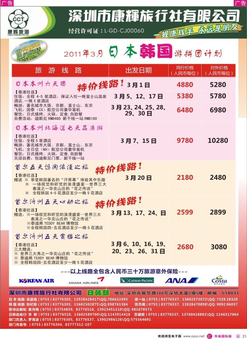  r彩021  世界风情-康辉日韩出团计划