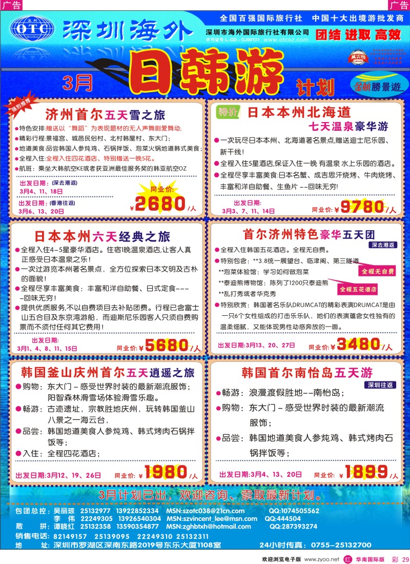  r彩029  海外金航胜景游－日韩专线
