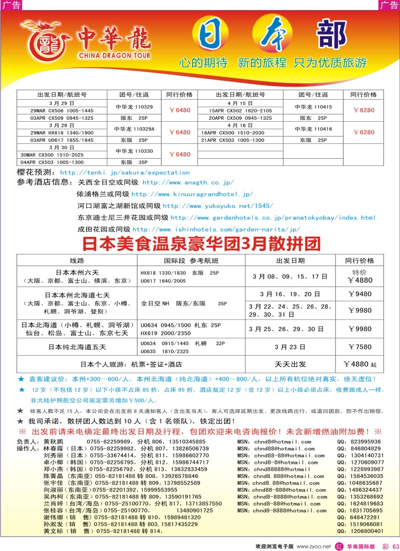  r彩063  中华龙-日本本州六天樱花豪华团