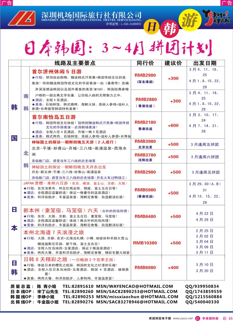 r彩085  深圳机场国旅-日韩专线