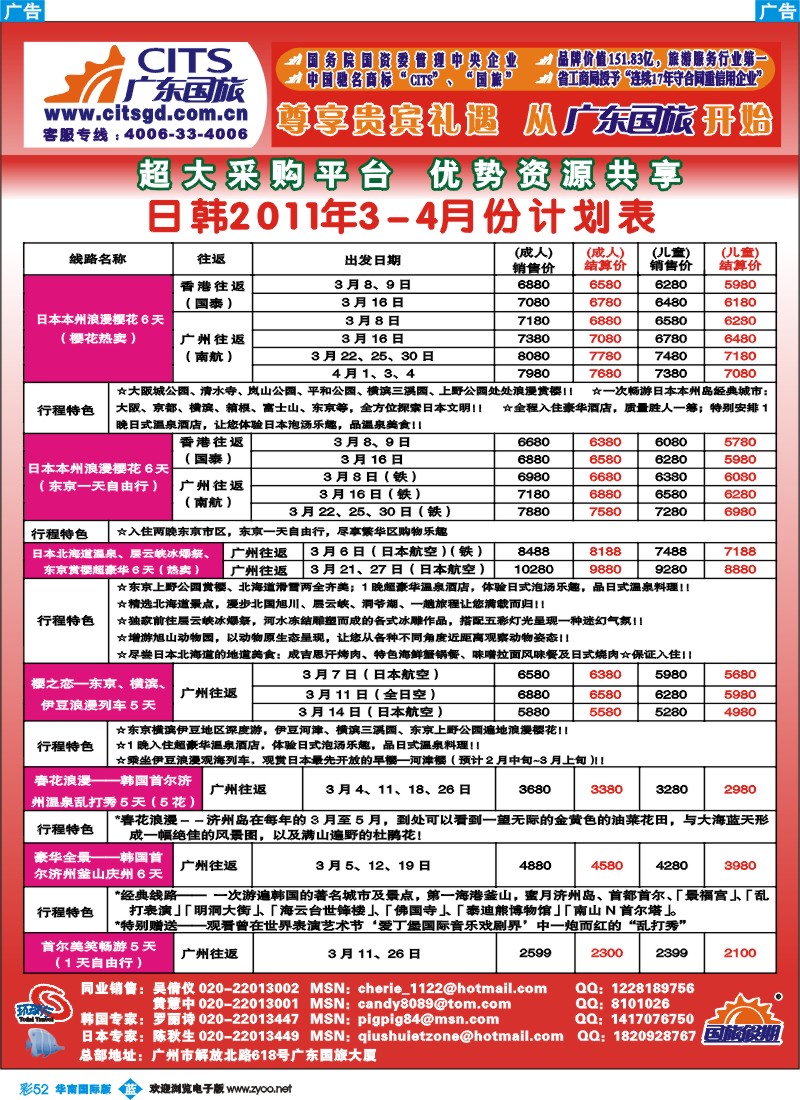 蓝彩 52 广东国旅－日本、韩国计划
