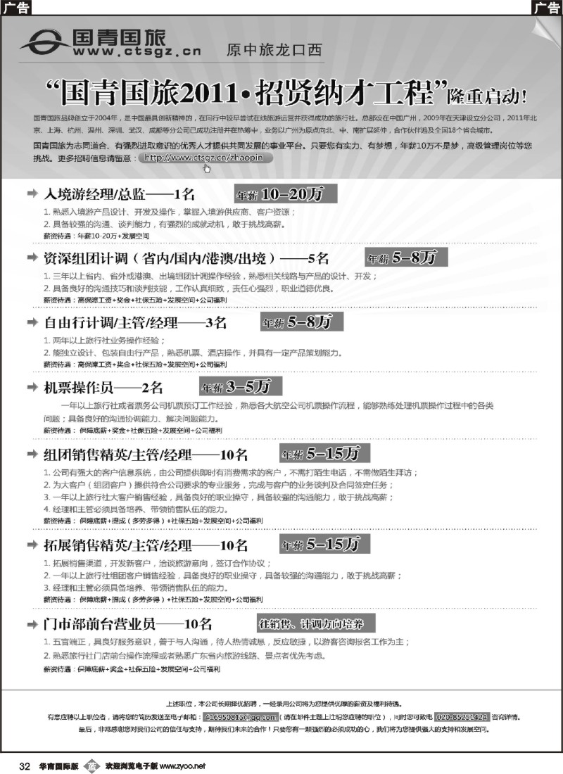 b032 国青国旅（原中旅龙口西）高薪诚聘英才