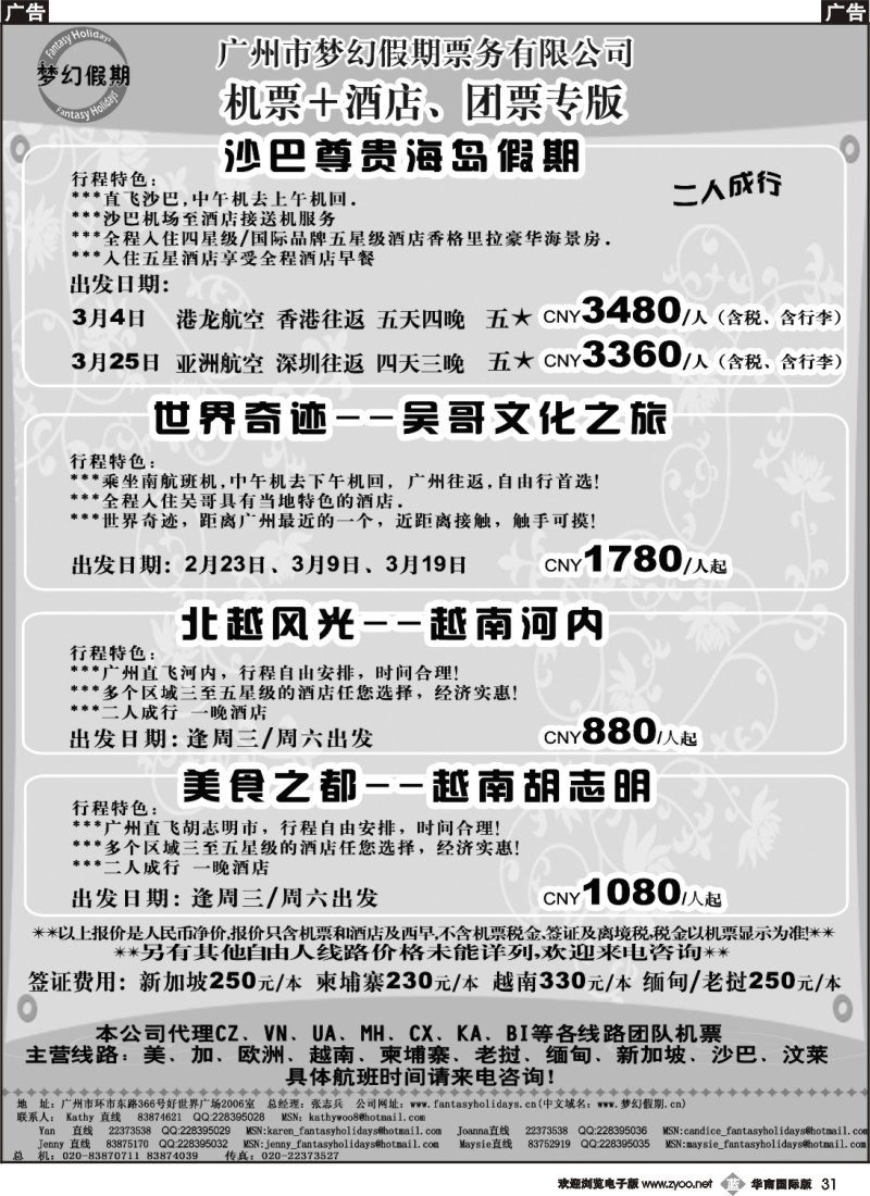 b031 梦幻假期--2、3月机票+酒店、团票专版