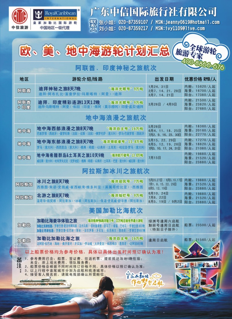 蓝彩 拉页 广东中信国旅-皇家加勒比游轮全球行程计划汇总（华南国际版）左拉页