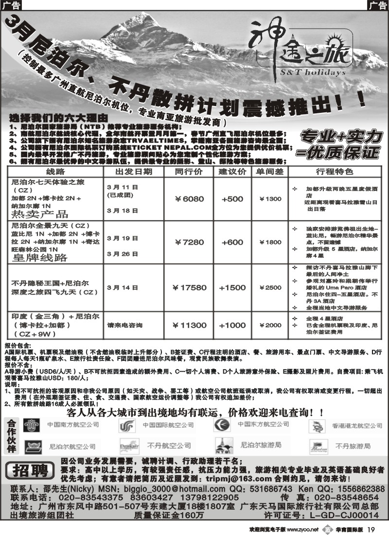 b019 神途之旅—3月尼泊尔、不丹散拼计划震撼推出！！