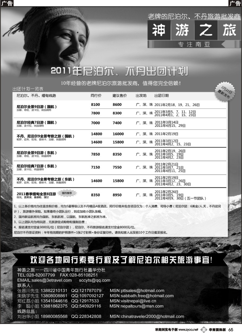 b065 尼泊尔、不丹（华南国际版）