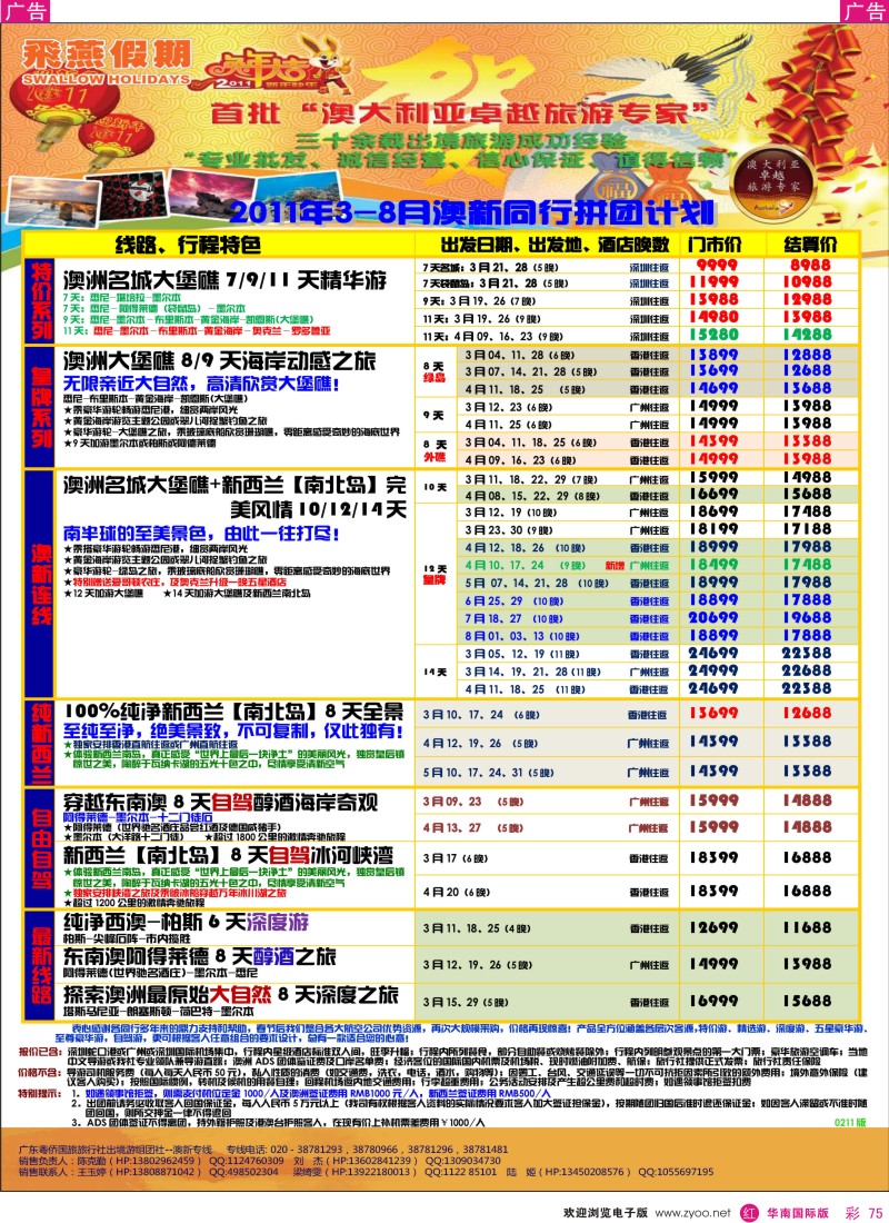  r彩075  飞燕假期2011年3-8月份澳纽同行拼团计划
