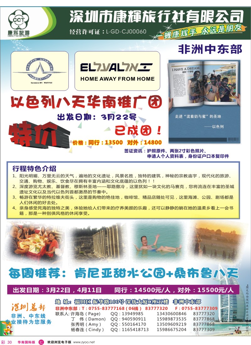 r彩030  世界风情-康辉非洲中东部 以色列计划