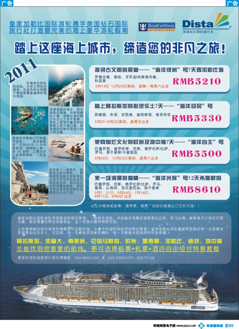 蓝彩 59 美国钻石国际旅行社——2011年豪华邮轮旅游线路特刊（南国彩色）右
