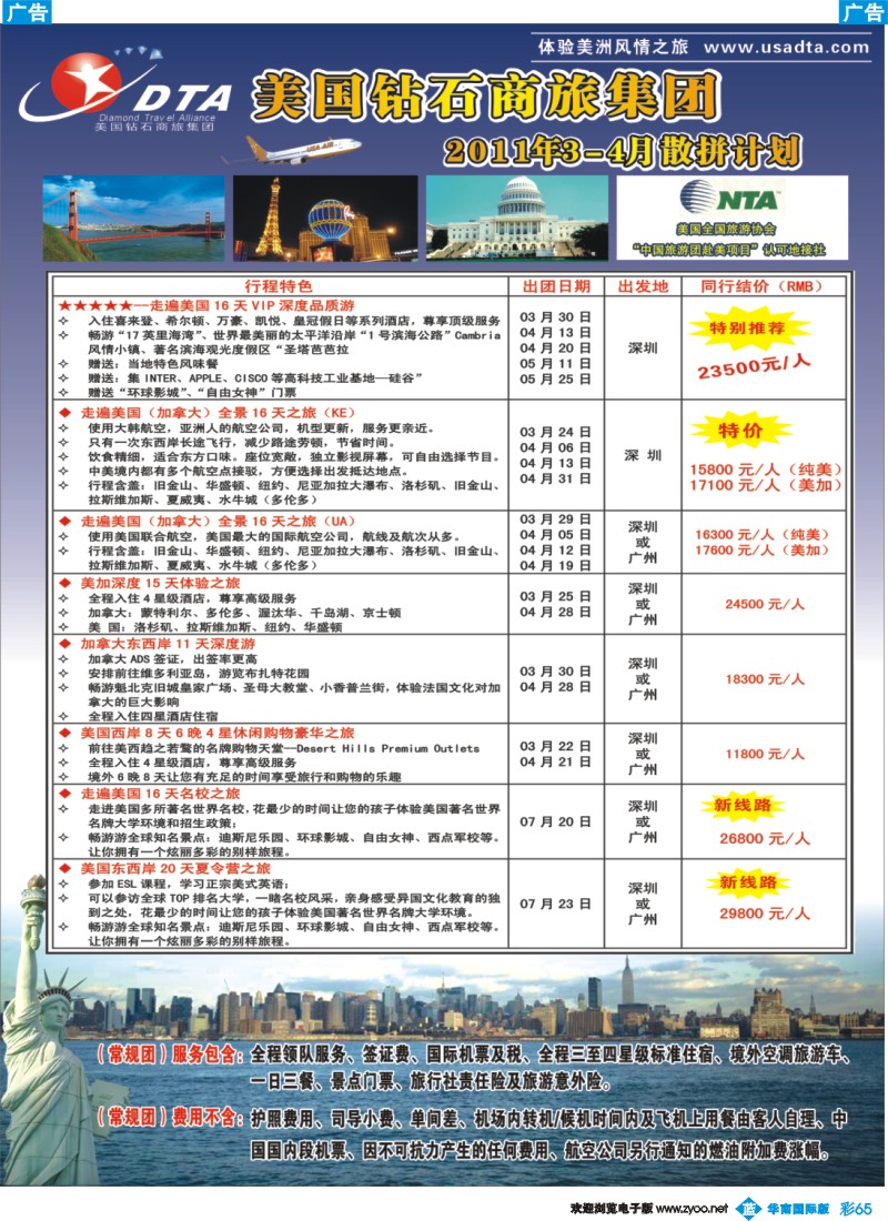 蓝彩 65 DTA美国钻石商旅—美加线同行地接2