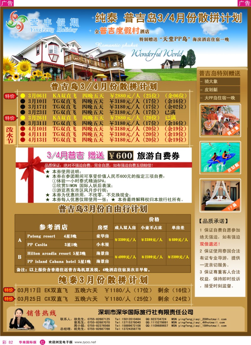 r彩082  深华国旅莹丰假期-浪漫普吉岛专线