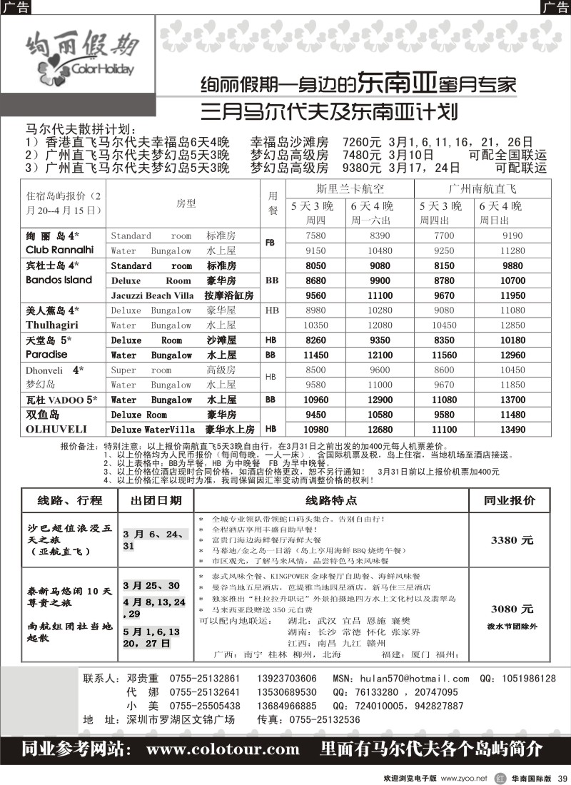 r黑039  绚丽假期--马尔代夫沙巴3-4月计划
