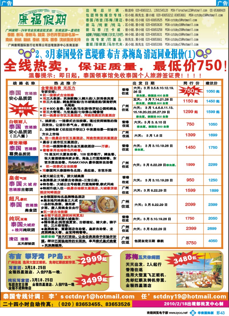 蓝彩 43 康福假期--2、3月泰国曼谷 芭堤雅 布吉 苏梅岛 清迈同业报价