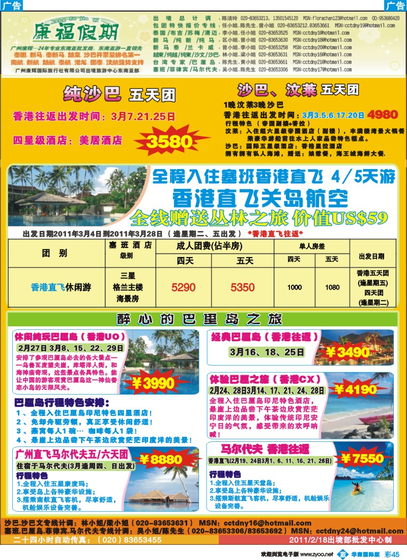 蓝彩 45 康福假期--2、3月沙巴、巴厘岛、塞班同业计划