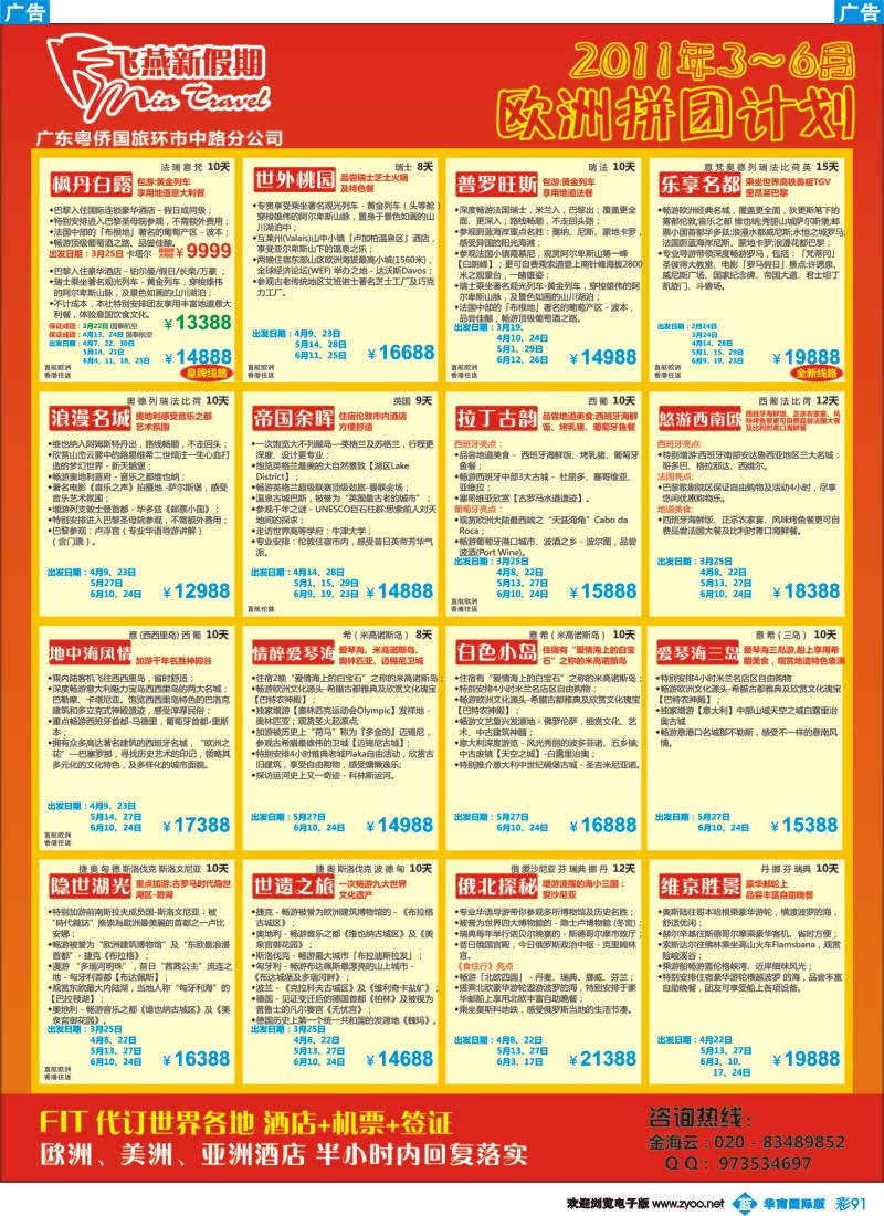 蓝彩 91 飞燕新假期-2011年3～6月欧洲拼团计划（华南国际）