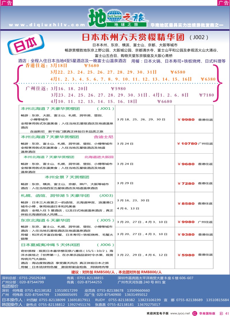 r彩041  地球之旅-日本同行计划